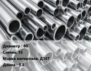 Труба алюминиевая толстостенная 80 s=15 Марка: Д16Т L=0.5